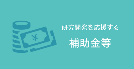 研究開発を応援する 補助金等