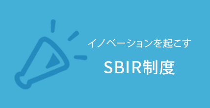 イノベーションを起こす SBIR制度
